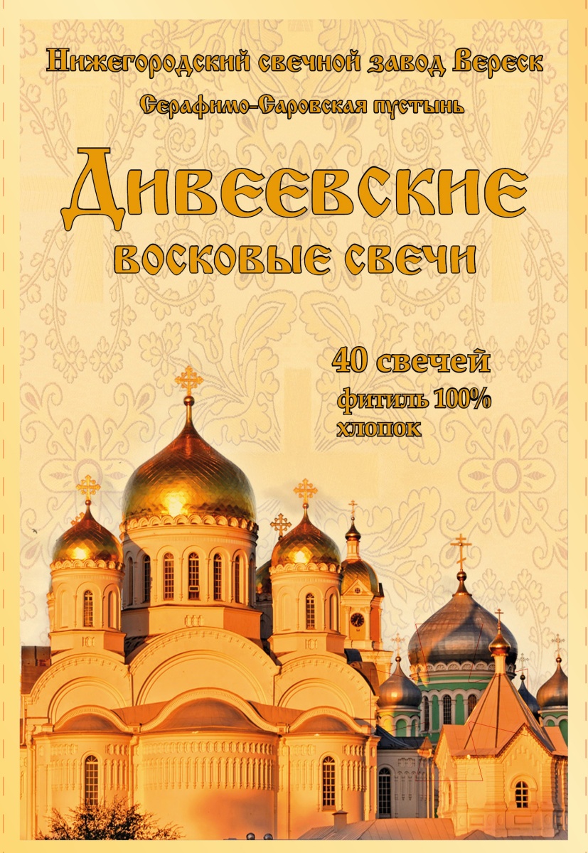 Набор восковых свечей №80 "Дивеевские" (в упаковке 40 свечей)
